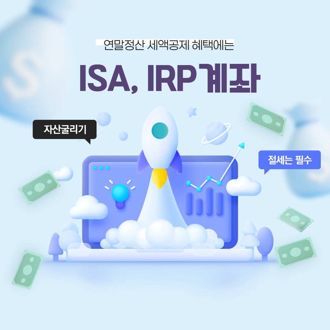 2025년 최신 ISA IRP 세금과 절세팁