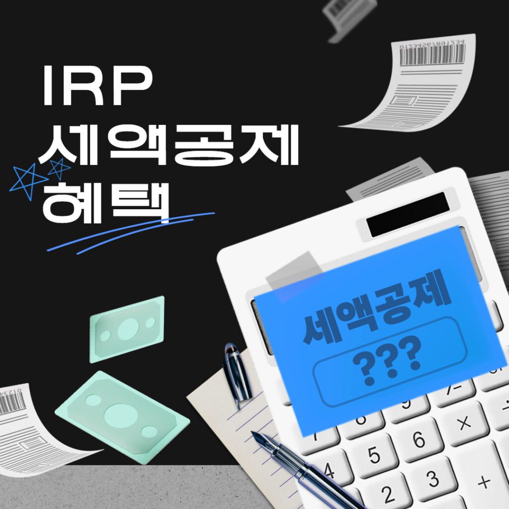 IRP 세액공제 혜택