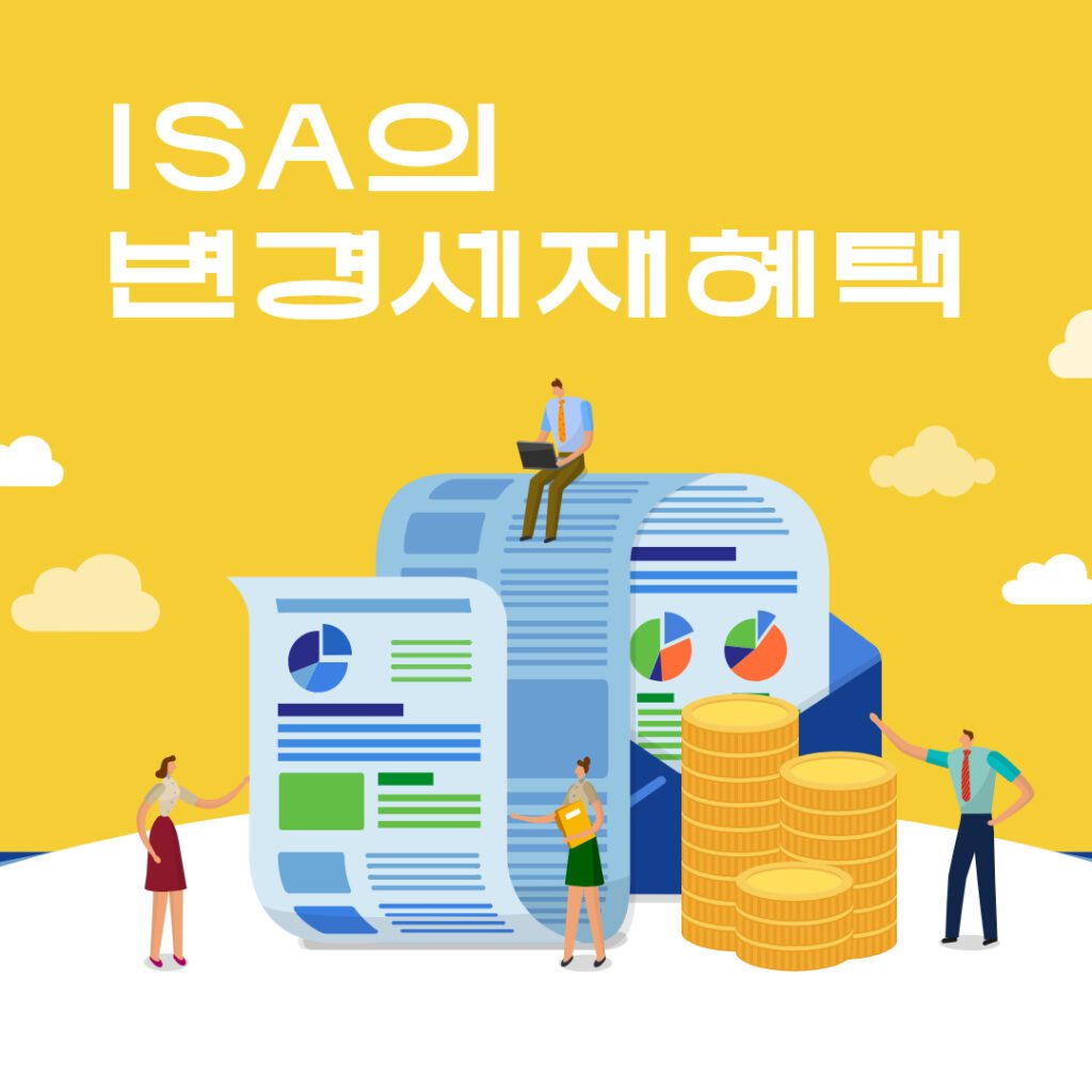 ISA계좌 비과세한도와 변경된 세재혜택